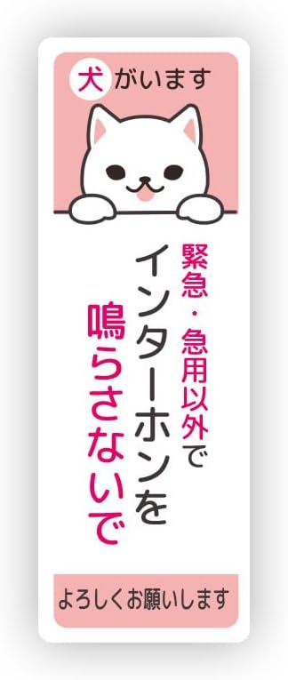 Rakuten - 犬がいます インターホンを鳴らさないでください ステッカー 防水・耐熱 シール