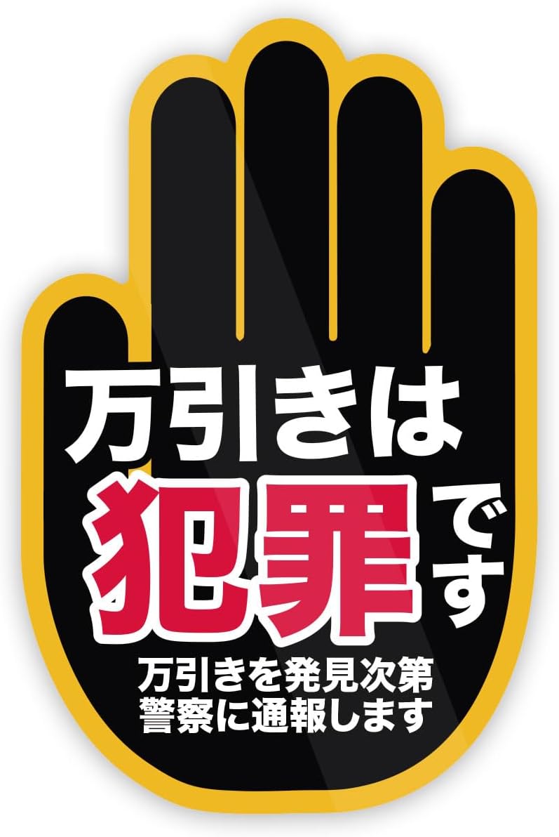 Rakuten - 万引きは犯罪です 手の形 ステッカー 防水・耐熱 シール