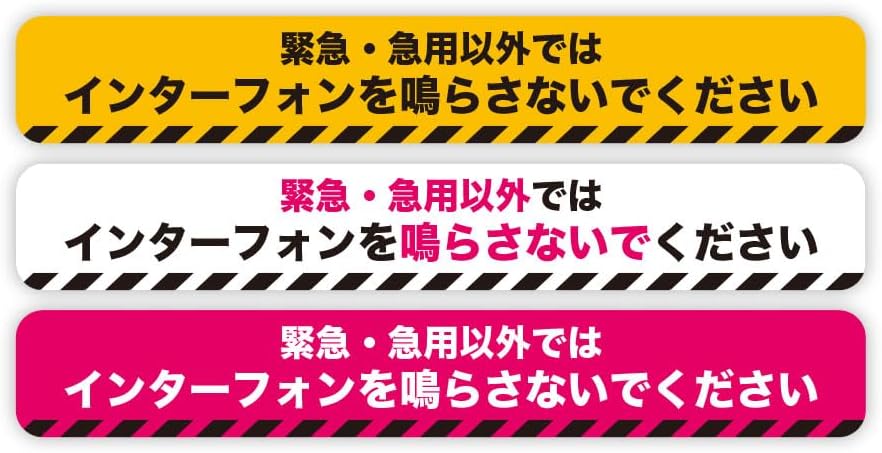 Rakuten - 急用・緊急以外はインターホンを鳴らさないでください ステッカー 防水・耐熱 シール