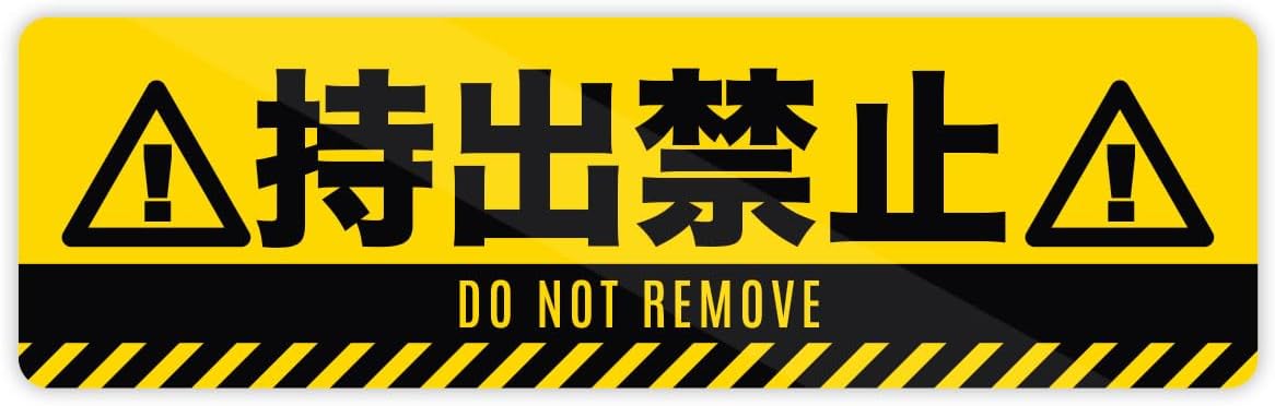 Rakuten - 持出禁止 ステッカー 防水・耐熱 シール