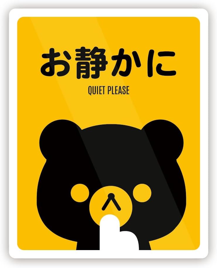 Rakuten - くま お静かに 四角 ステッカー 防水・耐熱 シール