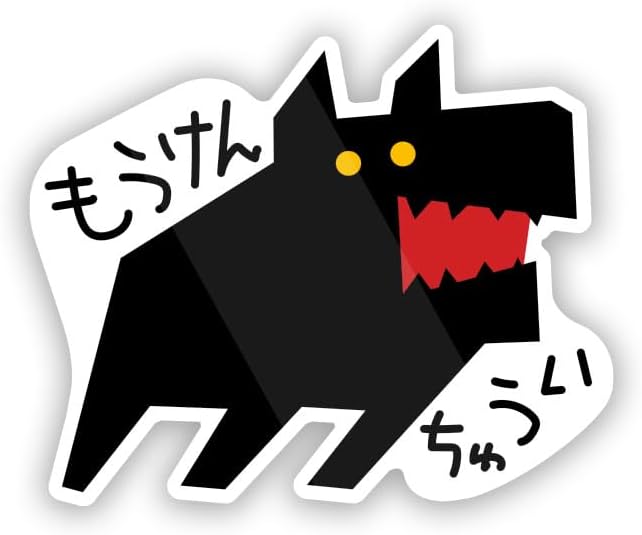 Rakuten - 猛犬注意 手書き風 ステッカー 防水・耐熱 シール