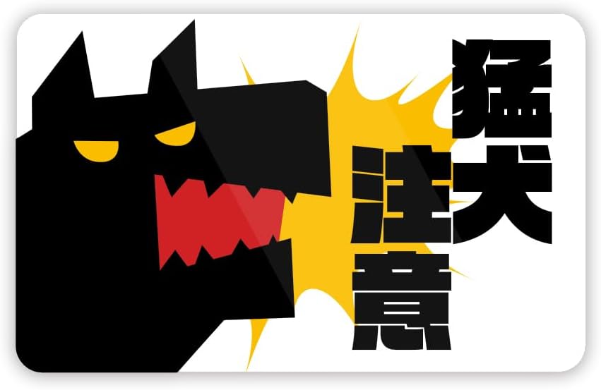 Rakuten - 猛犬注意 ステッカー 防水・耐熱 シール