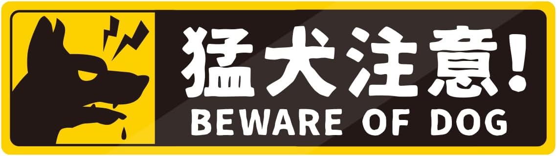 猛犬注意 縦長・横長 ステッカー 防水・耐熱 シール