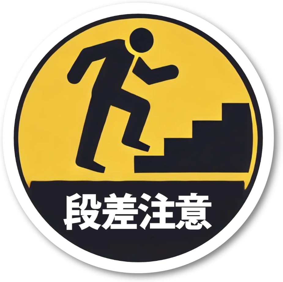 Rakuten - 3mmm-step_caution 段差注意 丸形 ステッカー 防水・耐熱 シール