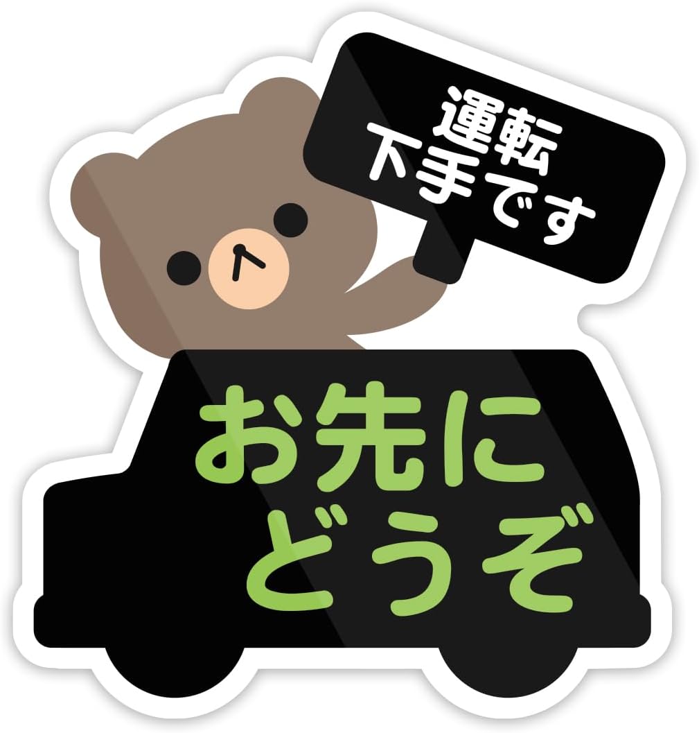 Rakuten - 運転が下手です・お先にどうぞ ステッカー 防水・耐熱 シール