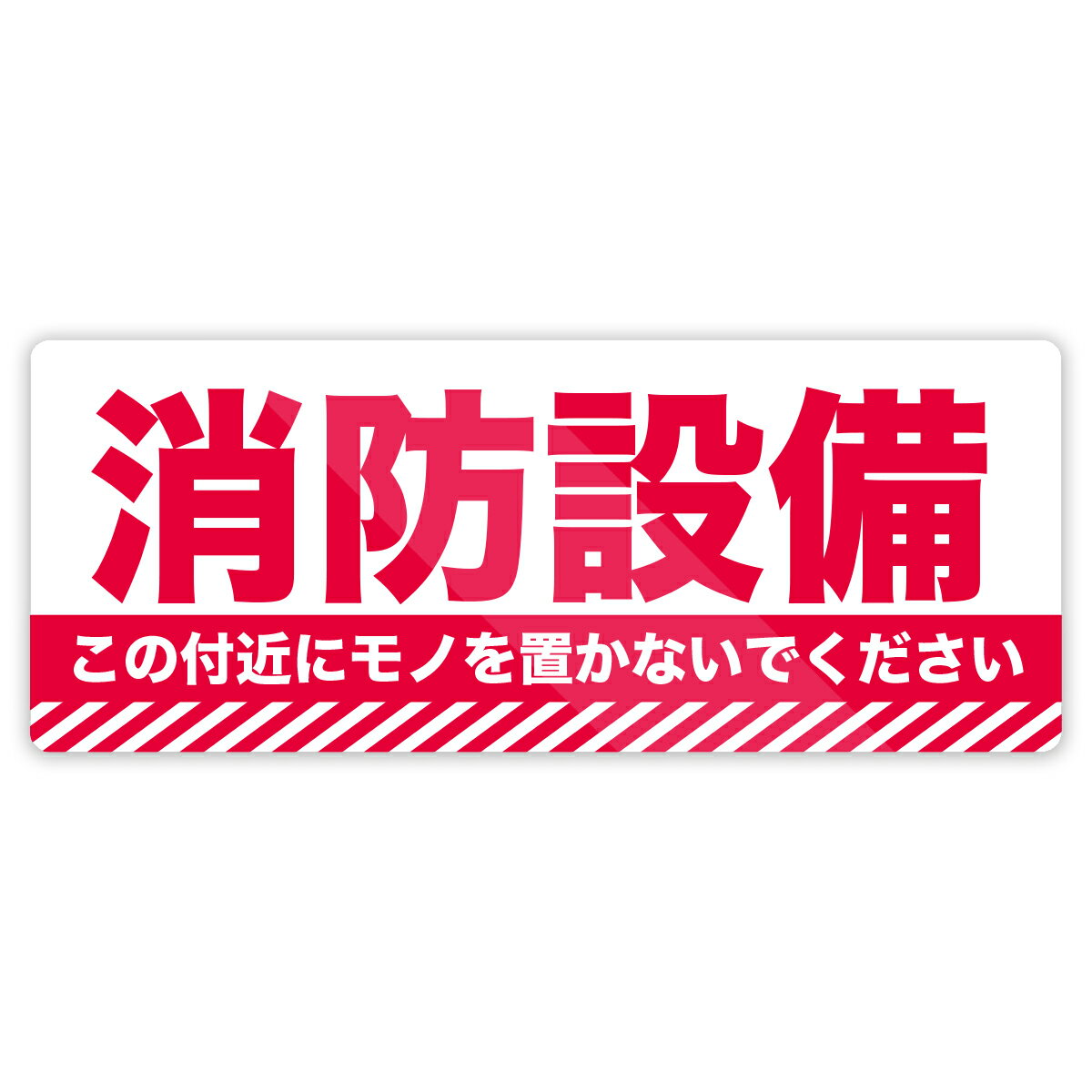Rakuten - ここにモノを置ないでください ステッカー 防水・耐熱 シール