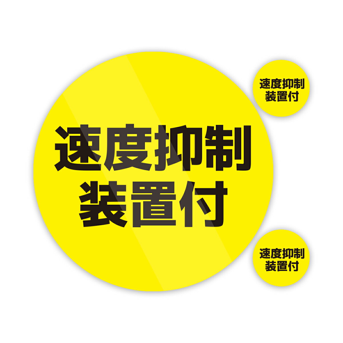 Rakuten - 速度抑制装置付 ステッカー 防水・耐熱 シール
