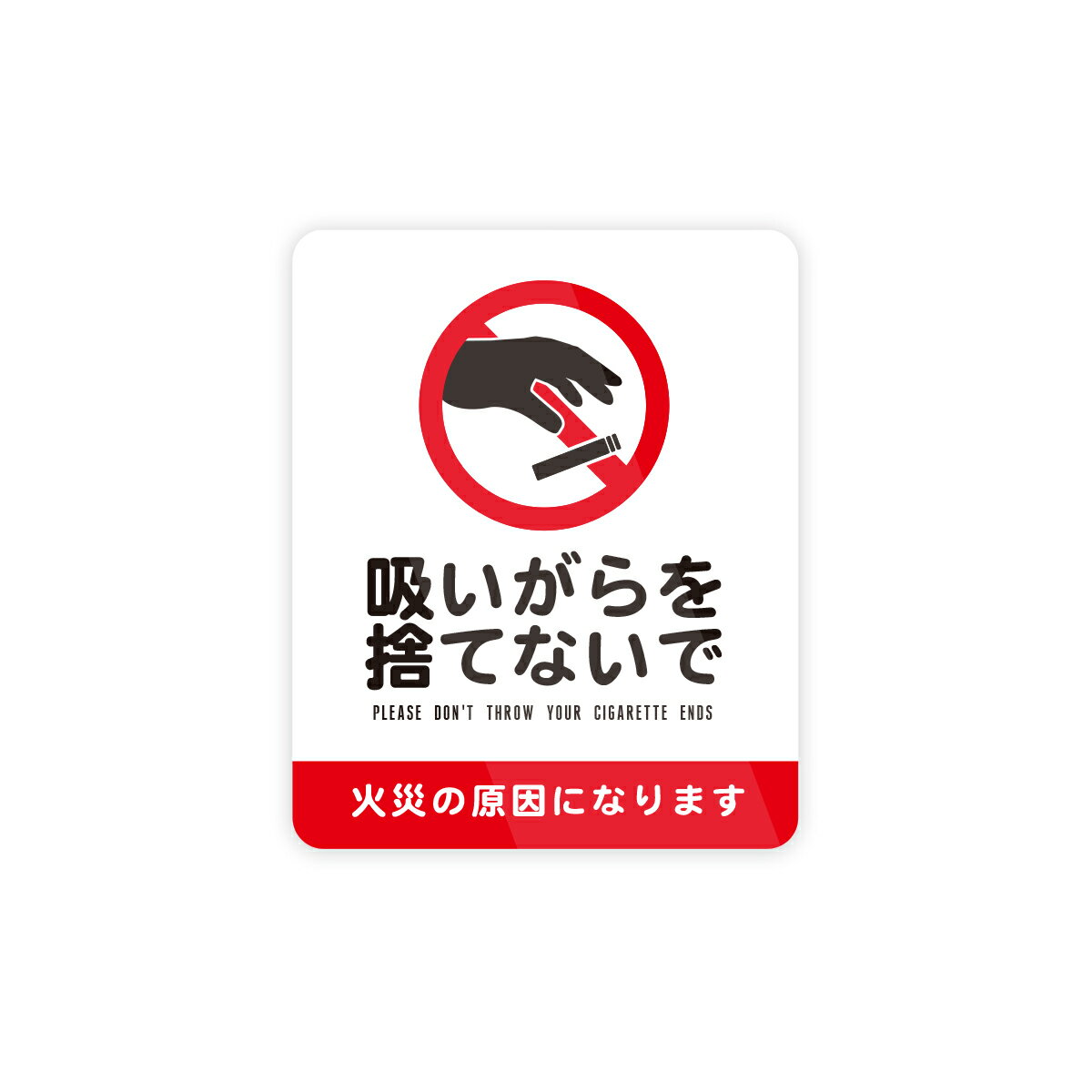 Rakuten - 吸い殻を捨てるな ステッカー 防水・耐熱 シール