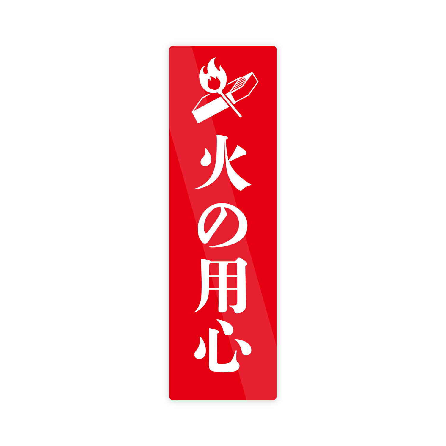 火 の 用心