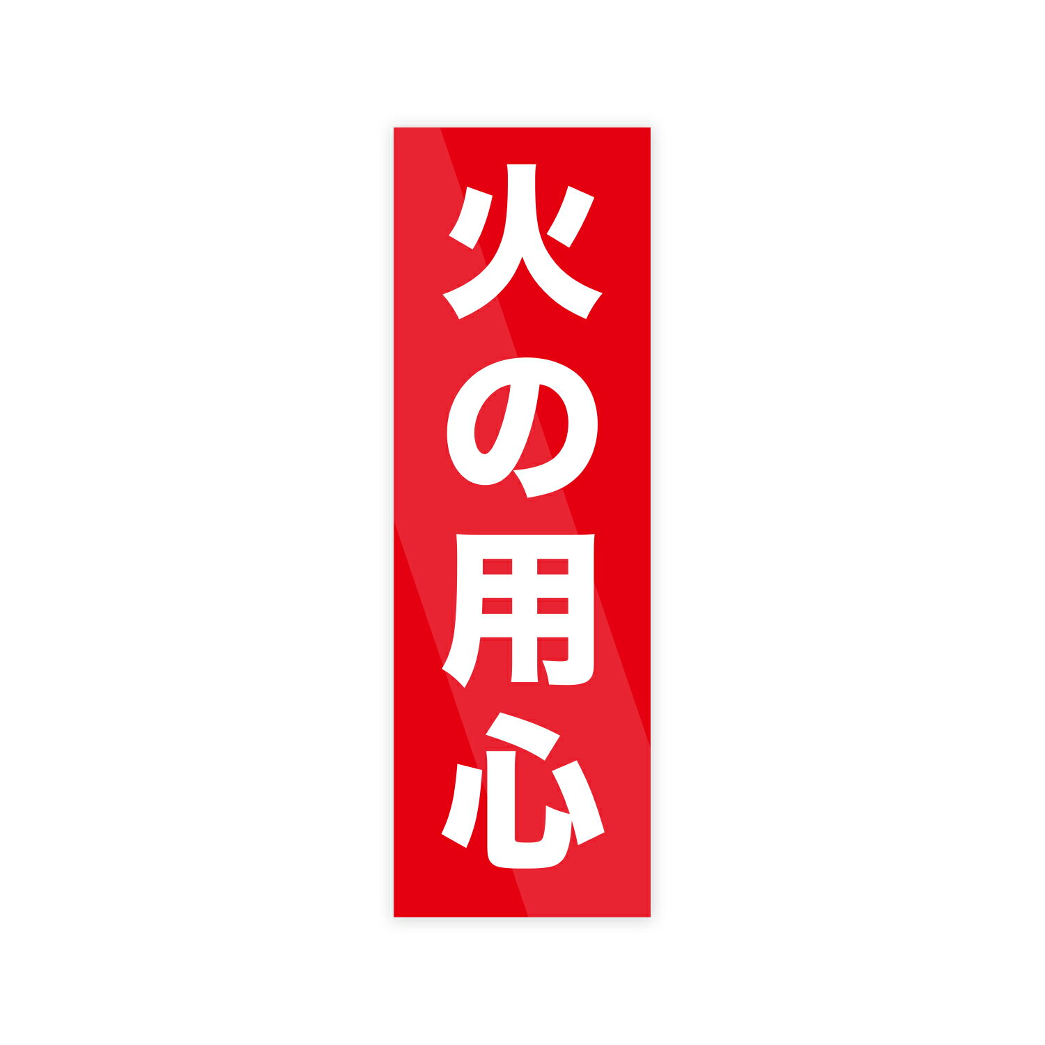 Rakuten - 火の用心 ステッカー 防水・耐熱 シール