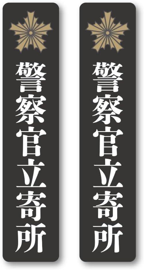 Rakuten - OD-HUB-3-KEISATU 防犯ステッカー 警察官立寄所 シール