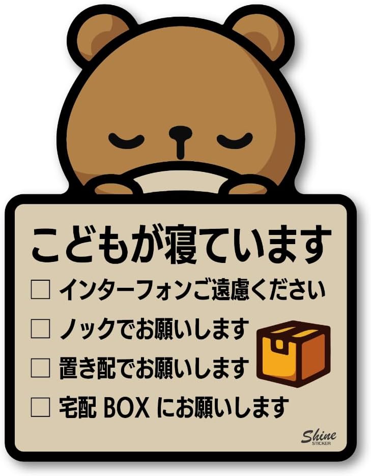 Rakuten - OD-HUB-3-SLEEPING こどもが寝ています ステッカー インターホンご遠慮ください 置き配 宅配BOX 選択式 ステッカー