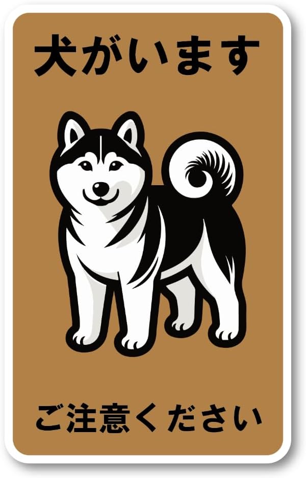 Rakuten - OD-HUB-3-INUIMASU 犬がいます ご注意ください ステッカー 玄関 防水・耐熱 シール
