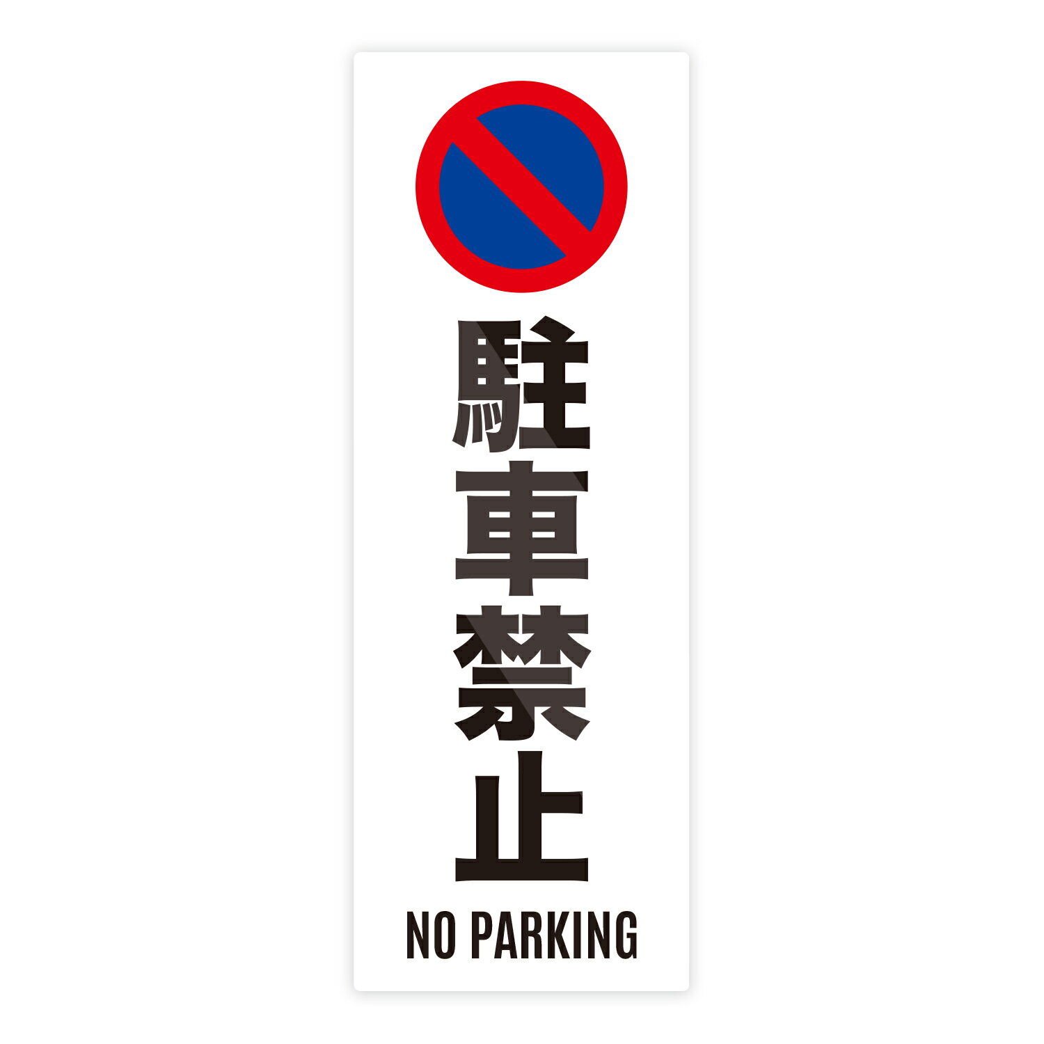 Rakuten - 駐車禁止 ステッカー 防水・耐熱 シール