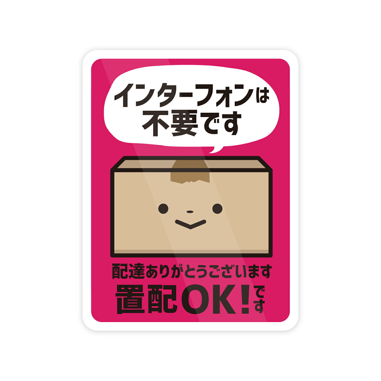 Rakuten - インターフォンは不要です 置配OK ステッカー 防水・耐熱 シール