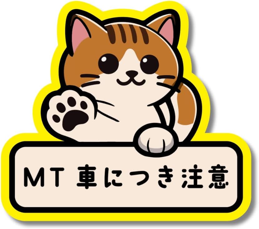 D-C05 車用ステッカー 車間 初心者 MT車 ドラレコ録画中 注意 ネコ柄 車間とってニャン ステッカー 防水 耐熱 シール