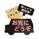 動物 お先にどうぞ カー マグネットステッカー 煽り運転 あおり 防水・耐熱 くま パンダ ねこ いぬ うさぎ