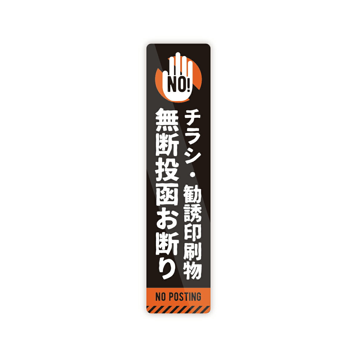 Rakuten - 【M0010】チラシ無断投函お断り 迷惑チラシ 無断投函 警告 壁にやさしい再剥離シール ステッカー 防水・耐熱・耐水