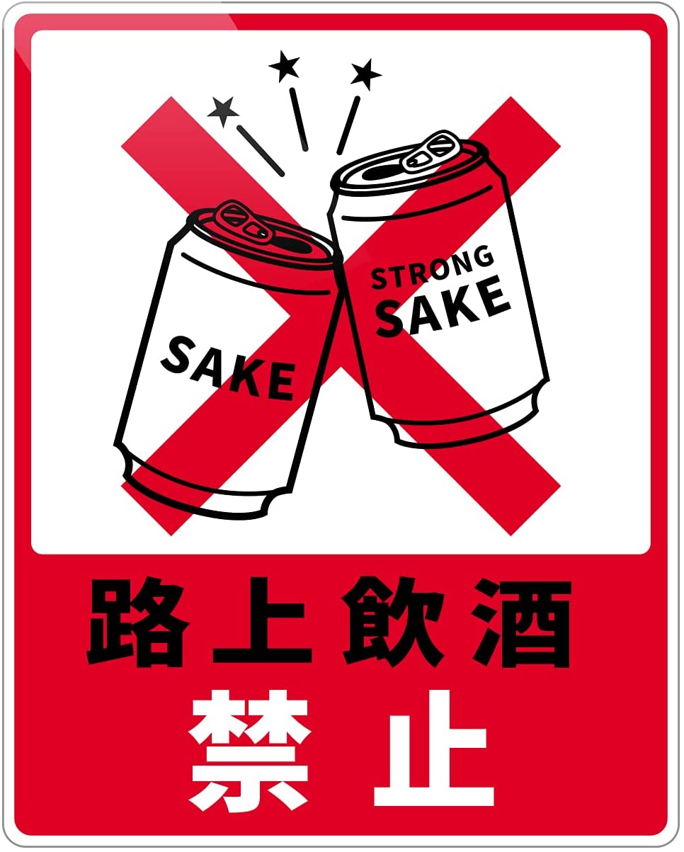 路上飲酒禁止 ステッカー シール ウイルス対策 蔓延防止 ステッカー シール(縦 112mm x 横 90mm)のサムネイル