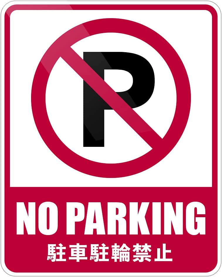 駐車 駐輪 禁止ステッカー NO PARKING シール (小: 9cm x 11cm)