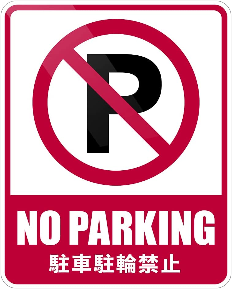 ��� ���� �ػߥ��ƥå��� NO PARKING ������ (��: 9cm x 11cm)