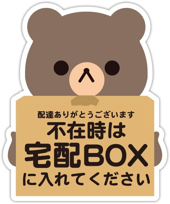 Rakuten - 宅配ボックス 宅配BOX 置き配OK 宅急便 動物 くま パンダ ねこ いぬ ステッカー シール (パンダ／宅配BOX(タテ11.5cm×ヨコ9.5cm))