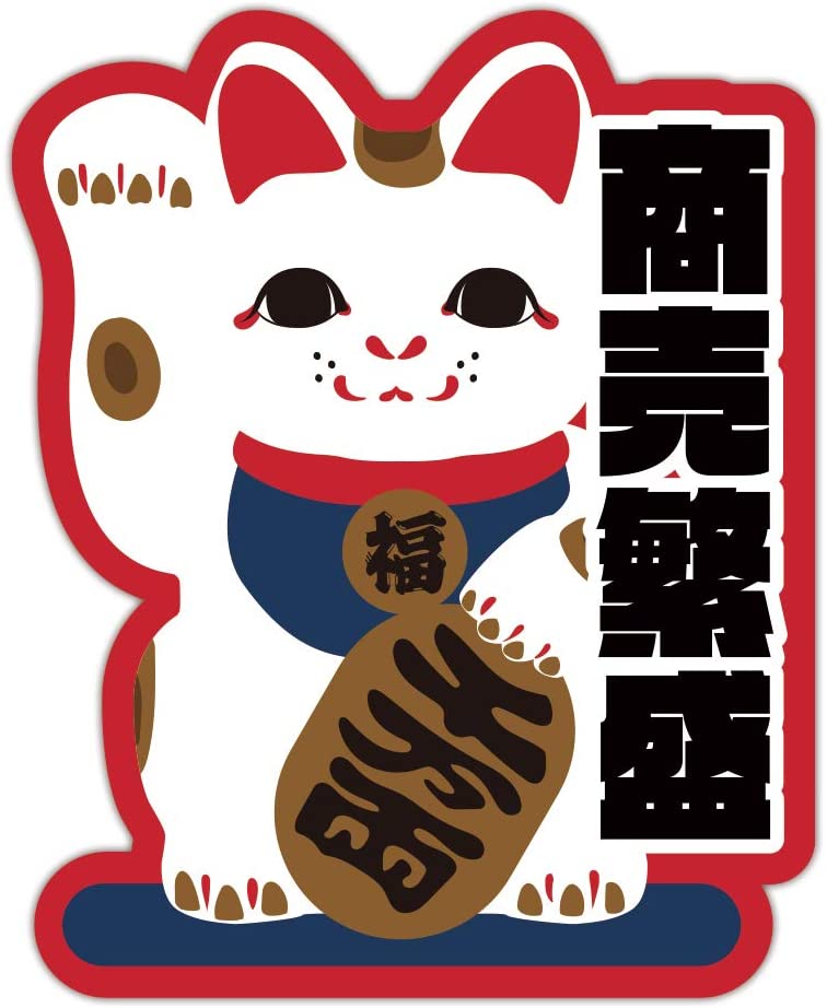 Rakuten - 縁起物 商売繁盛 千客万来ステッカー カフェ 飲食店 ステッカー シール (大)