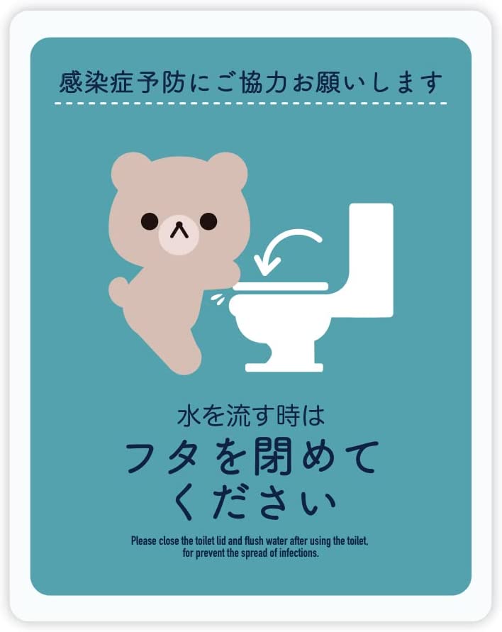 クマ トイレ 感染症予防 ウイルス対策 ふたを閉めて ステッカー シール 居酒屋 レストラン 病院 (フタを閉めて下さい/ Lサイズ:タテ190mm×ヨコ150mm)