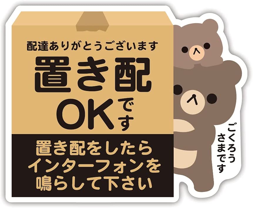Rakuten - 宅配ボックス 宅配BOX 置き配OK 宅急便 動物 クマ パンダ ネコ イヌ どうぶつ親子 ステッカー シール サイズ:タテ95mm×ヨコ117mm (置き配/インターフォン)