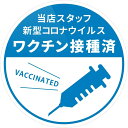 当店スタッフ ワクチン接種済み ウイルス対策 ステッカー vaccinated 飲食店 居酒屋 スーパー (直径12cm)