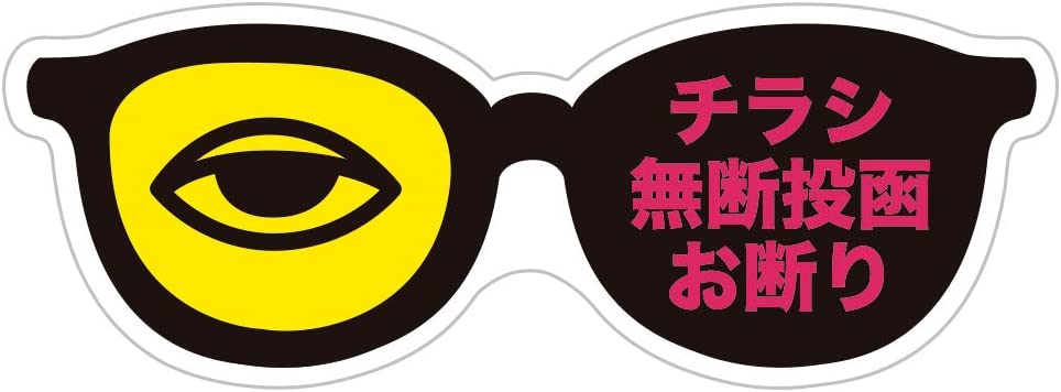 チラシ投函お断り セールスお断り 防犯対策 防水耐水 壁にやさしい再剥離シール サイズ：タテ4cm×ヨコ1..
