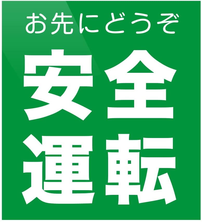 Rakuten - 安全運転 お先にどうぞ 四角 トラック向け 防水・耐熱 ステッカー小(縦180mm x 横176mm)