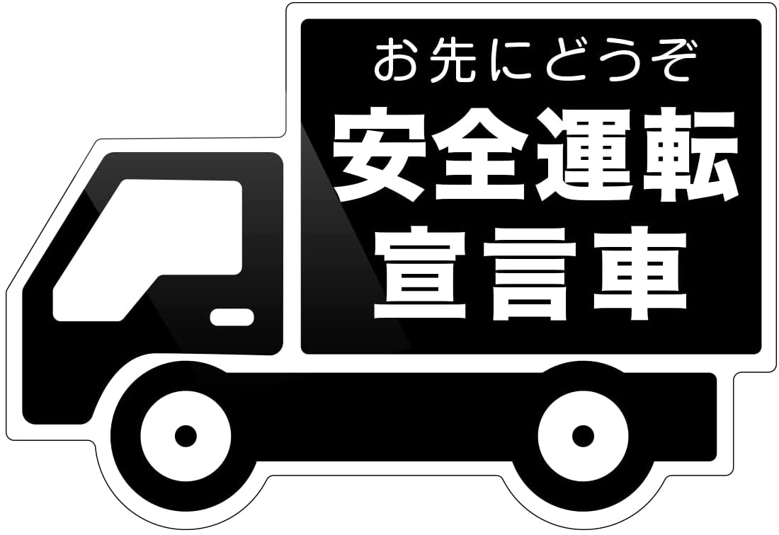 トラック型 ドライブレコーダー 搭載 防水・耐熱 ステッカー 安全運転宣言車 法定速度遵守車 お先にどうぞ あおり運転対策 ドラレコ 小(縦136mm x 横200mm)