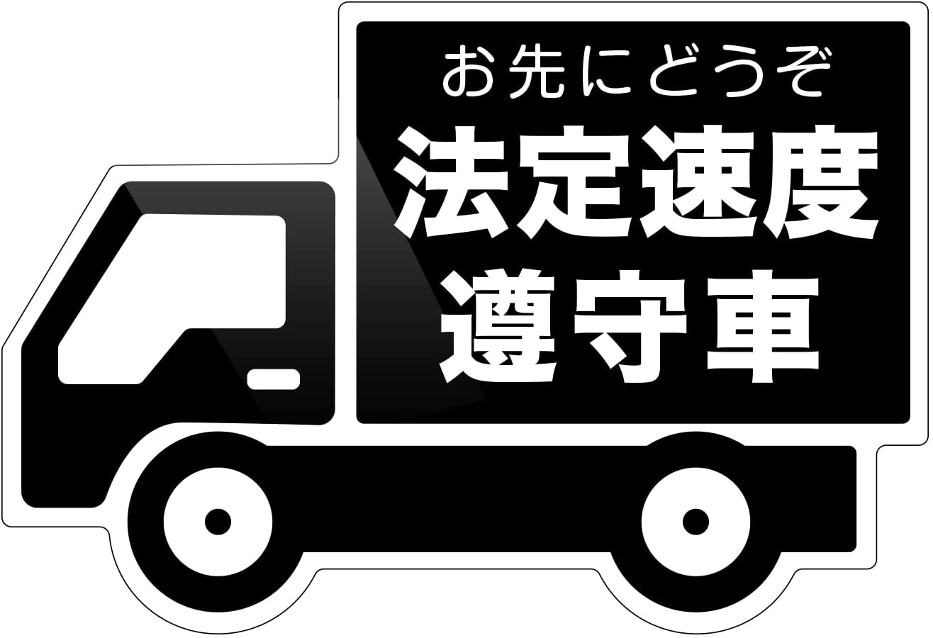 トラック型 ドライブレコーダー 搭載 防水・耐熱 ステッカー 安全運転宣言車 法定速度遵守車 お先にど..