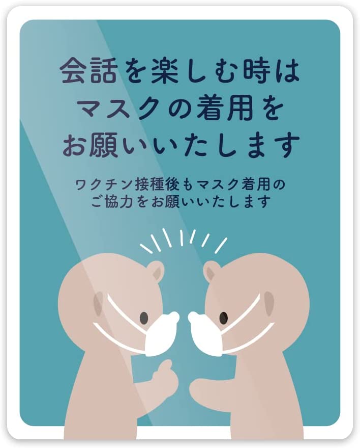 Rakuten - クマ「会話は着用で」 ワクチン接種 スーパー 飲食店 ウイルス対策 ステッカー (Sサイズ タテ150mm×ヨコ120mm)