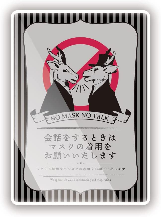 Rakuten - アンティーク調「会話は着用で」 ワクチン接種 スーパー 飲食店 ウイルス対策 ステッカー (Sサイズ タテ135mm×ヨコ95mm)