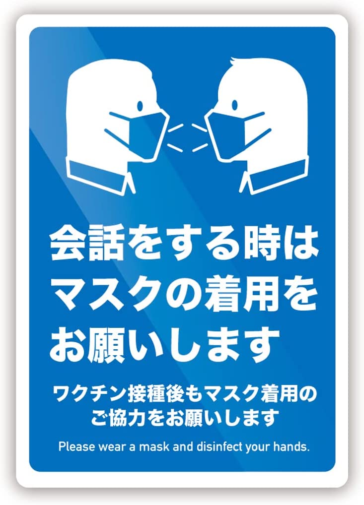 Rakuten - 「会話は着用で」 ワクチン接種 スーパー 飲食店 ウイルス対策 ステッカー (Lサイズ タテ280mm×ヨコ200mm)