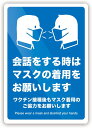 「会話は着用で」 ワクチン接種 スーパー 飲食店 ウイルス対策 ステッカー (Lサイズ タテ280mm×ヨコ200mm)