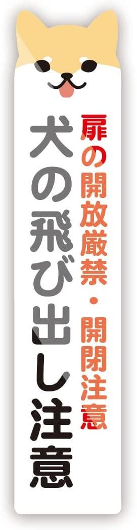 Rakuten - 犬の飛び出し注意 ステッカー 開放厳禁 開閉注意 ドア 11.cm×2.5cm 2枚入り 防水耐水 壁にやさしい再剥離シール