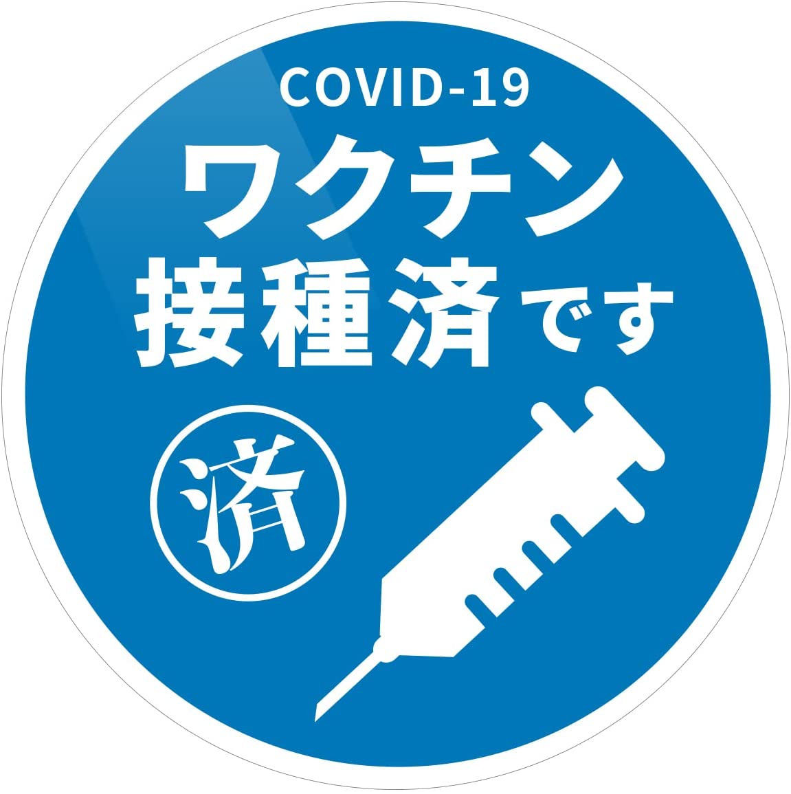 Rakuten - ワクチン接種済み ウイルス対策 ステッカー 直径12cm カーステッカー 飲食店 居酒屋 スーパー
