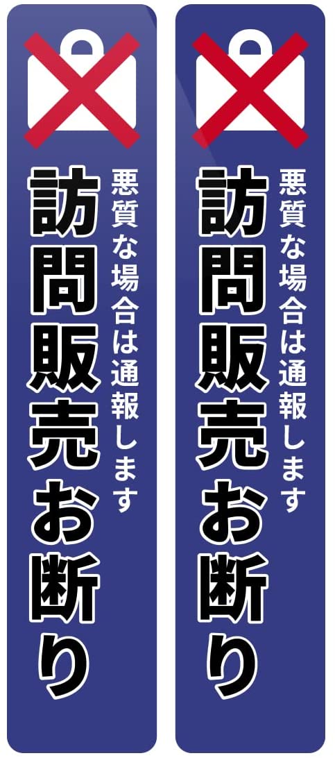 Rakuten - 訪問販売 営業 セールスお断りします ステッカー 防犯対策 防水耐水 2枚組 (縦型(縦90mm x 横18mm))
