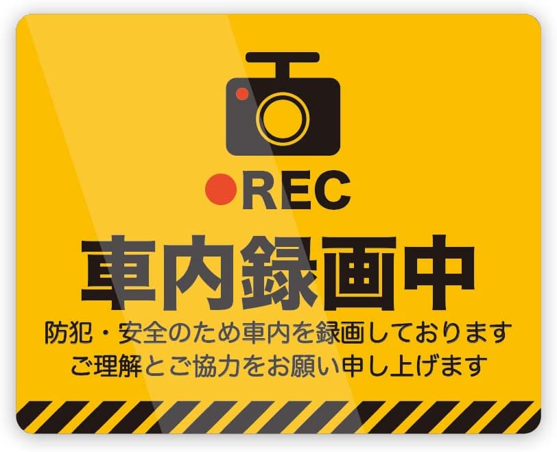 車内録画中 ドライブレコーダー 防水・耐熱 ステッカー 録画・セキュリティシール あおり運転対策