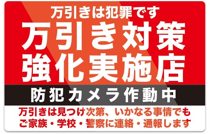 Rakuten - 万引き対策強化中 セキュリティ ステッカー 防水・耐熱 シール (S 縦100mm×横150mm)