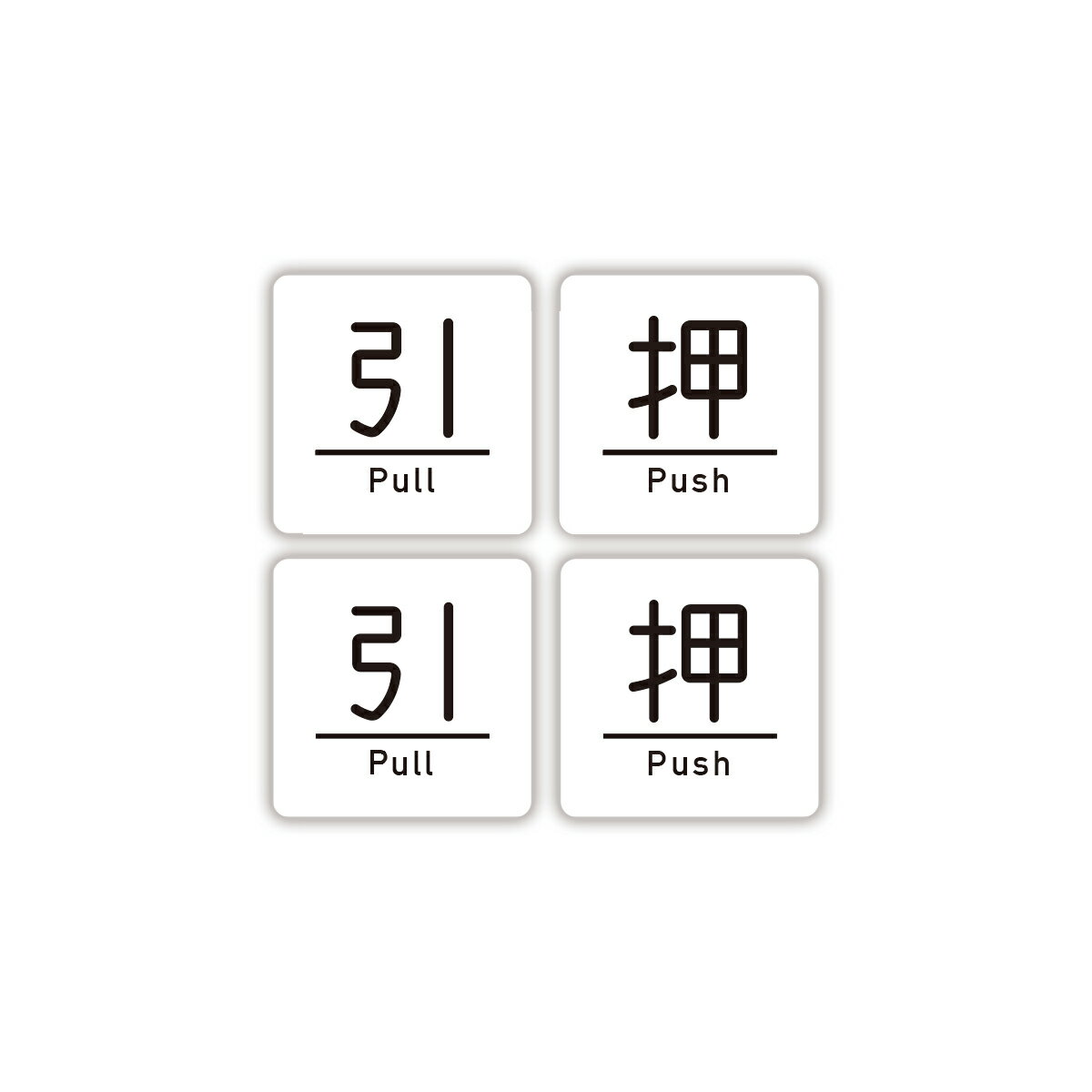 Rakuten - 押 引 ステッカー(各2枚ずつ計4枚) 案内 ステッカー 防水・耐熱 シール サイズ:タテ50mm×ヨコ50mm