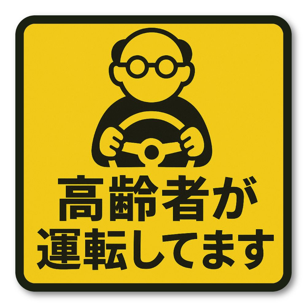 【T0004】高齢者が運転中（シンプル） 車 ドライブ プレゼント シルバー 初心者 壁にやさしい再剥離シール ステッカー ステッカー 防水・耐熱 シール