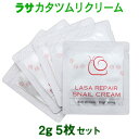 ＼話題のカタツムリ配合！肌の弾力UP、エスカルゴ クリーム／『LASA・ラサ』リペア スネイル クリーム(カタツムリクリーム)2g サンプル 5枚セット