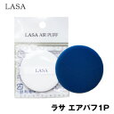 【メール便 送料 216円】【公式店】【韓国コスメ】『LASA・ラサ』 ラサ エアパフ (1P)【メール便】【インスタ映え】…