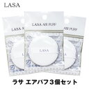 【 メール便 送料無料 】【公式店】【韓国コスメ】『LASA ラサ』 ラサ エア パフ 3個セット【エアー】【お試しセット】【インスタ映え】【お中元】【正規品】 ポッキリ エアー