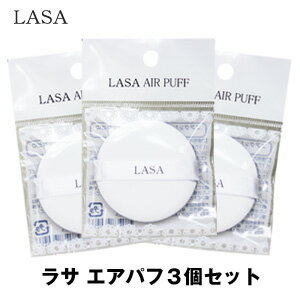 【 メール便 送料無料 】【公式店】【韓国コスメ】『LASA・ラサ』 ラサ エア パフ 3個セット【エアー】【お試しセット】【インスタ映え】【お中元】【正規品】 ポッキリ エアー